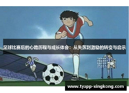 足球比赛后的心路历程与成长体会：从失落到激励的转变与启示
