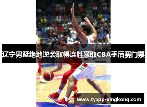 辽宁男篮绝地逆袭取得连胜豪取CBA季后赛门票