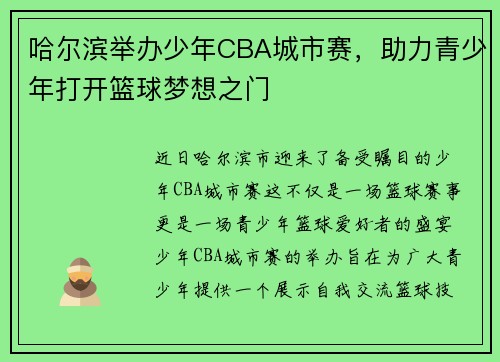 哈尔滨举办少年CBA城市赛，助力青少年打开篮球梦想之门