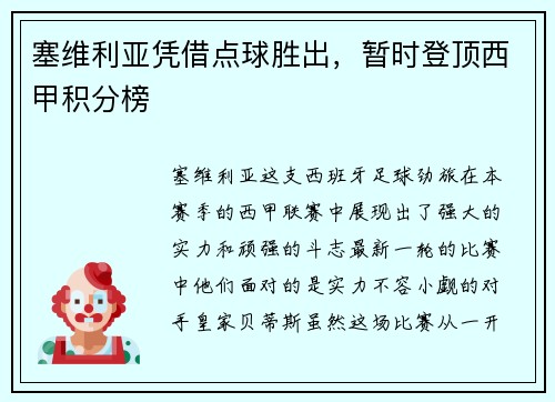 塞维利亚凭借点球胜出，暂时登顶西甲积分榜