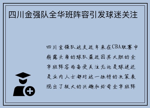 四川金强队全华班阵容引发球迷关注