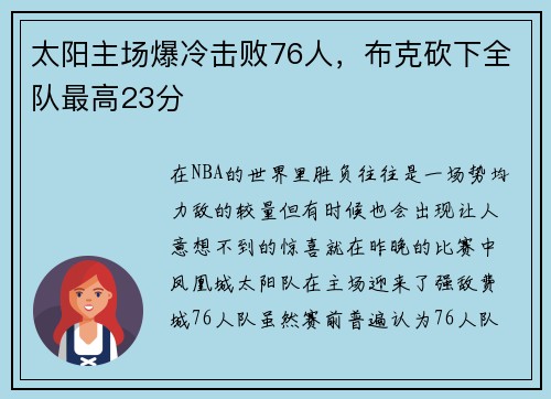 太阳主场爆冷击败76人，布克砍下全队最高23分