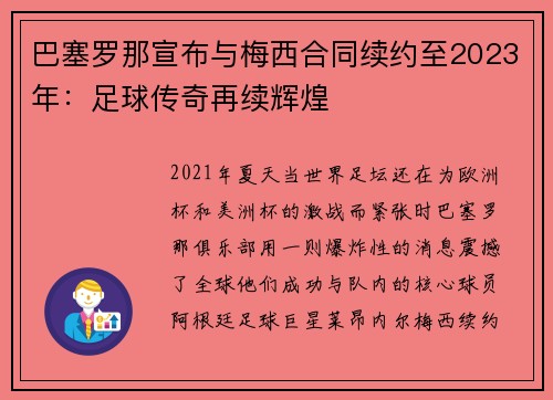 巴塞罗那宣布与梅西合同续约至2023年：足球传奇再续辉煌