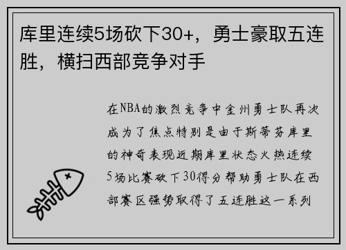 库里连续5场砍下30+，勇士豪取五连胜，横扫西部竞争对手