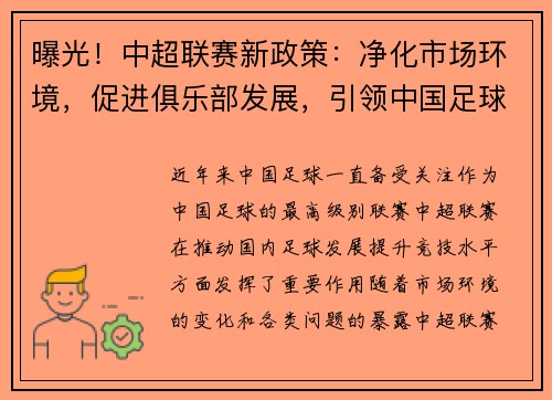 曝光！中超联赛新政策：净化市场环境，促进俱乐部发展，引领中国足球改革步伐