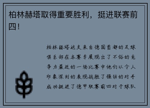 柏林赫塔取得重要胜利，挺进联赛前四！