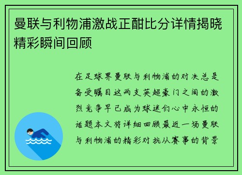 曼联与利物浦激战正酣比分详情揭晓精彩瞬间回顾