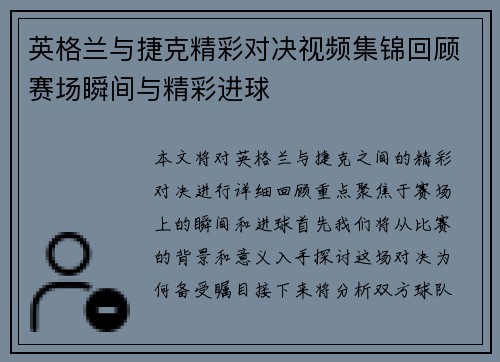 英格兰与捷克精彩对决视频集锦回顾赛场瞬间与精彩进球