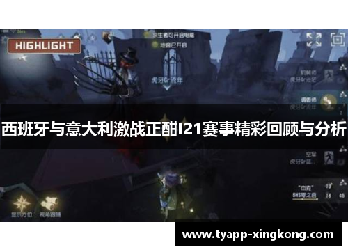西班牙与意大利激战正酣I21赛事精彩回顾与分析